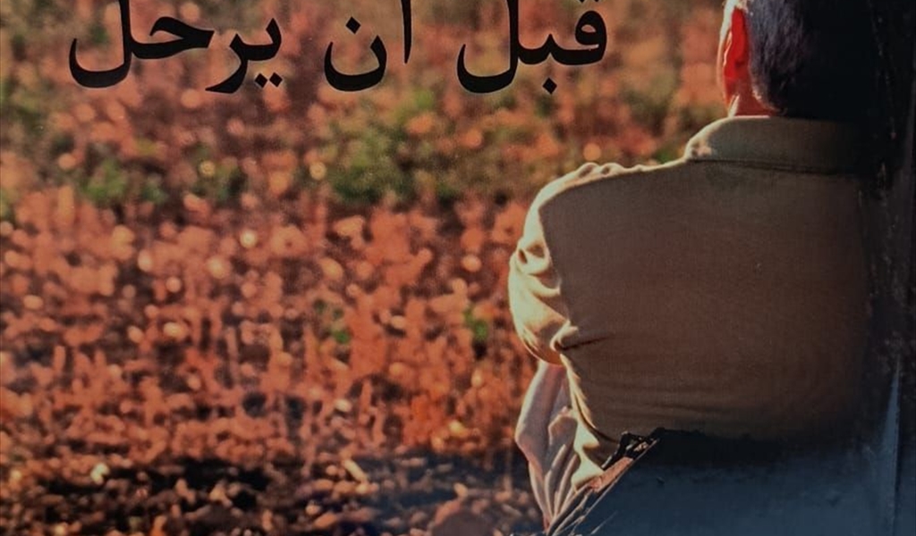 «قبل أن يرحل» إصدار جديد من منشورات مؤسسة شاعر الفيحاء سابا زريق الثقافية
