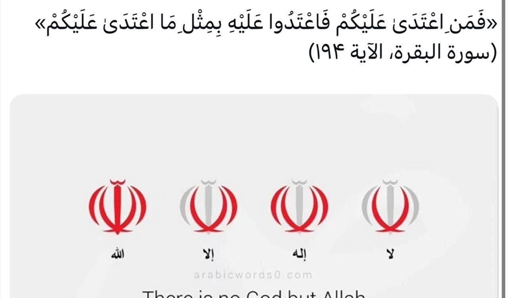 السفارة الإيرانية في لبنان تنشر اية قرآنية: «فَمَنِ اعْتَدَىٰ عَلَيْكُمْ فَاعْتَدُوا عَلَيْهِ بِمِثْلِ مَا اعْتَدَىٰ عَلَيْكُمْ»