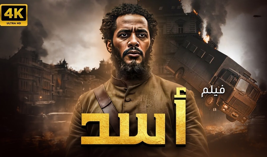 محمد رمضان الممثل لا نقاش حول حضوره وتأثيره المفاجأة في: «أسد»، قوة تميّز وبراعة رزان جمال