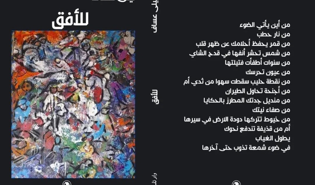 ليلى عساف ديواناً الفراشة ومواصلة المطاردة
