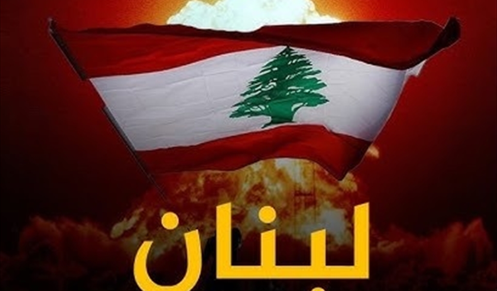 لبنان في مهبّ الريح!