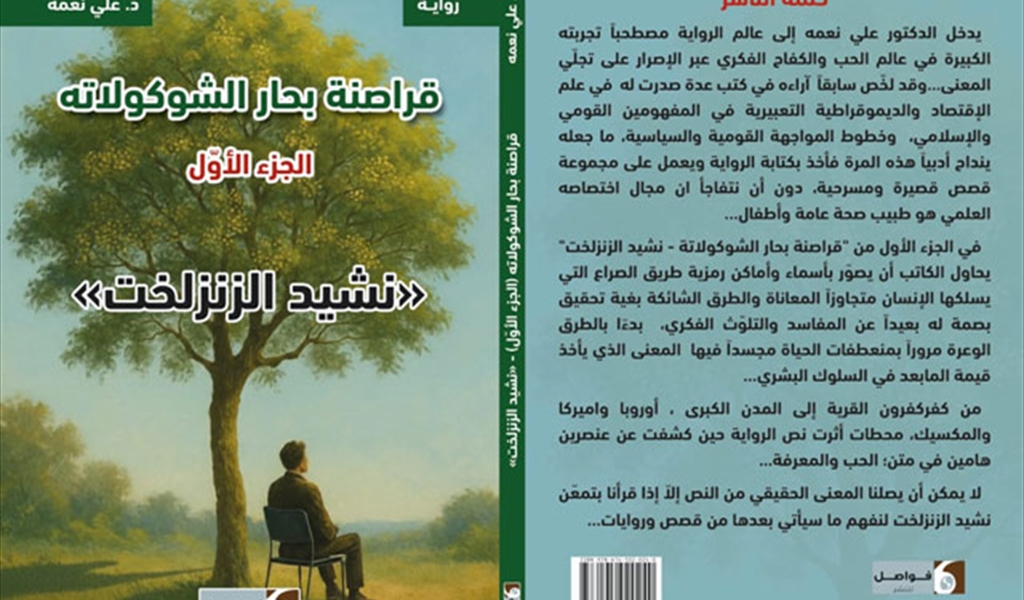 د. علي نعمة قراصنة بحار الشوكولاته.. الجزء الأول «نشيد الزنزلخت»
