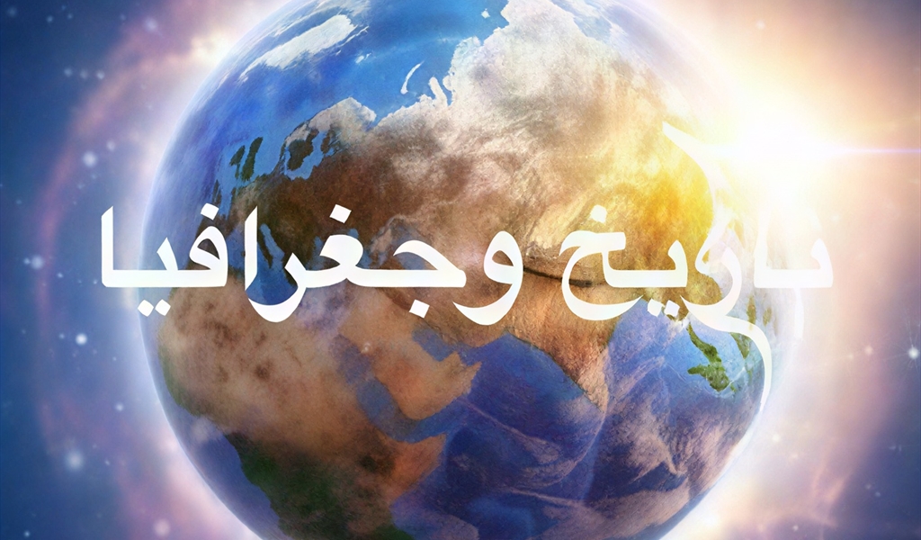 تاريخ وجغرافيا!