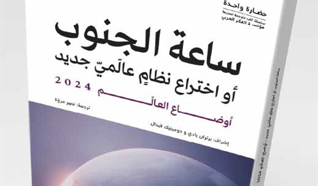 «ساعة الجنوب»... كتاب جديد صادر عن مؤسّسة الفكر العربيّ