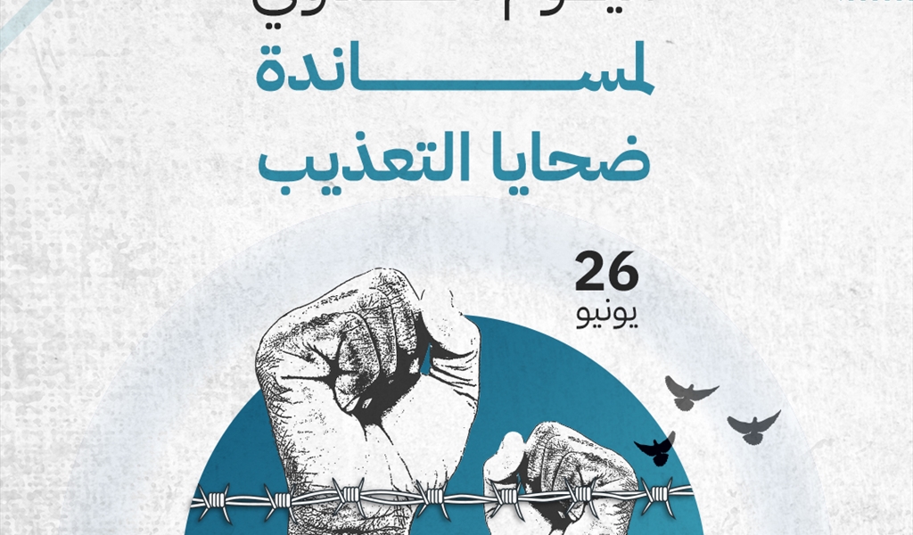 اليوم الدولي للأمم المتحدة لمساندة ضحايا التعذيب الكرامة الإنسانية لا تسقط تحت التعذيب