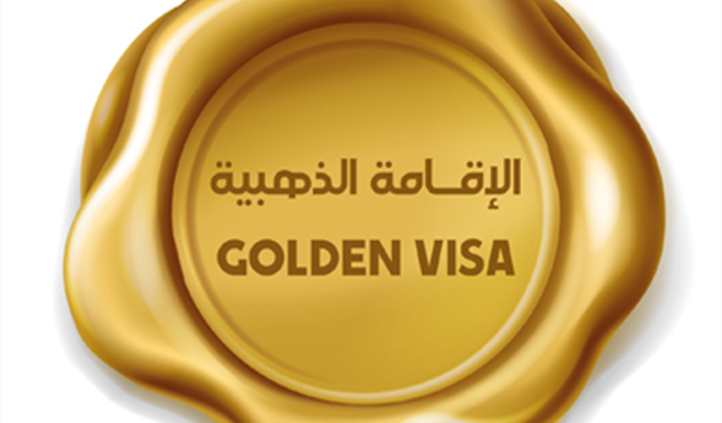 الإقامة الذهبية!