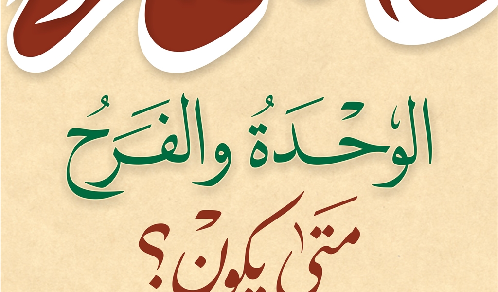 عـاشـوراء الوحدةُ والفَرَح.. متى يكون؟