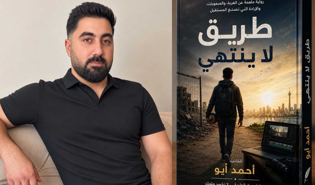 "طريق لا ينتهي"رواية للكاتب أحمد أيو تروي رحلة كفاح وأمل لا تنكسر