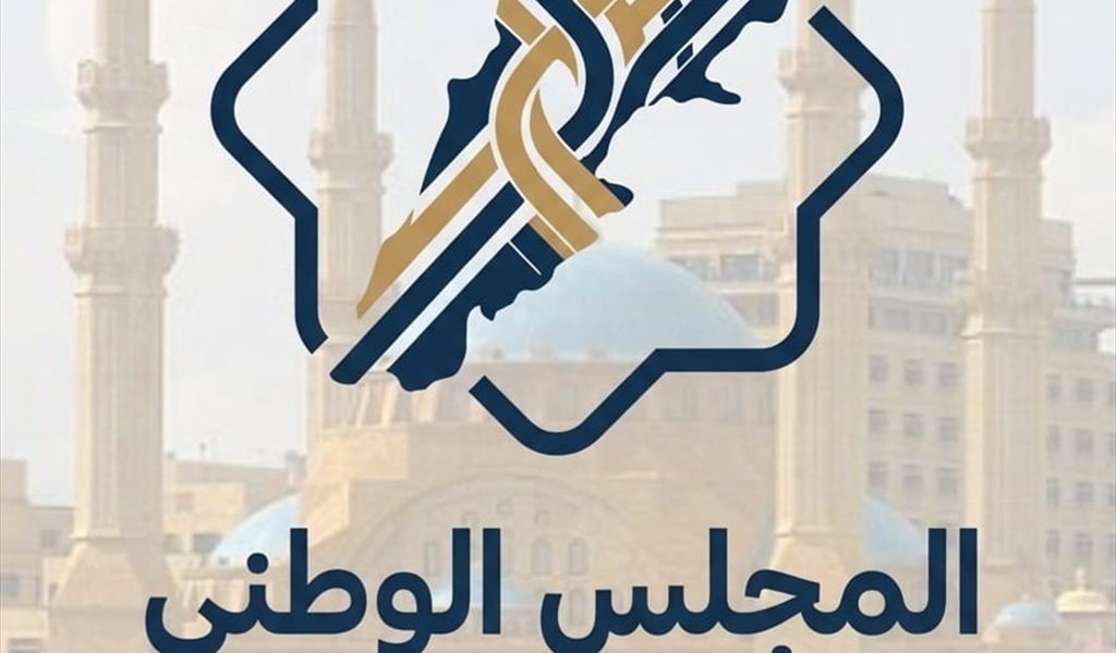 من هو المجلس الوطني الإسلامي في لبنان وما هي أهدافه؟