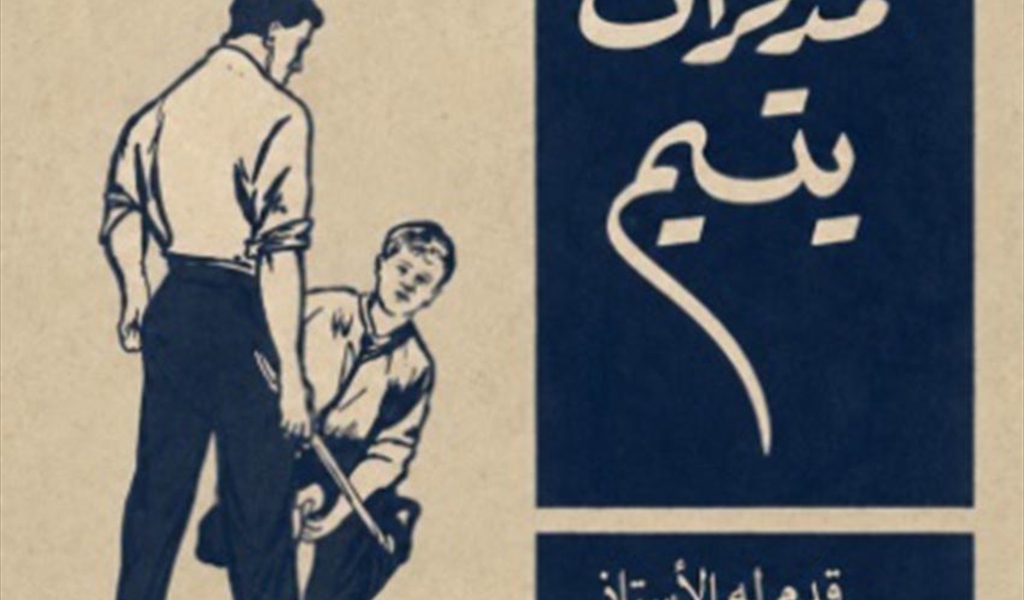علي حسين خداج: حين يكتب اليتيم ذاكرة الطبقة المنسية في لبنان