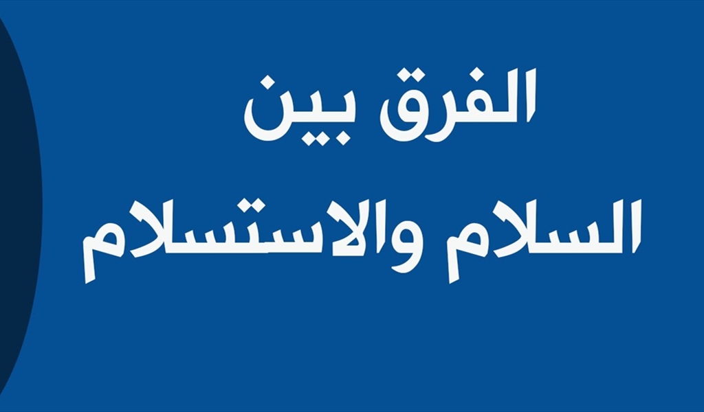 السلام والاستسلام!