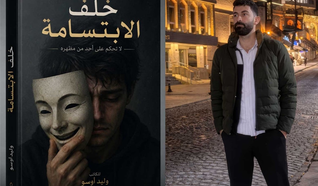 "خلف الابتسامة.. رواية للكاتب وليد أوسو تكشف ما تخفيه النفوس"