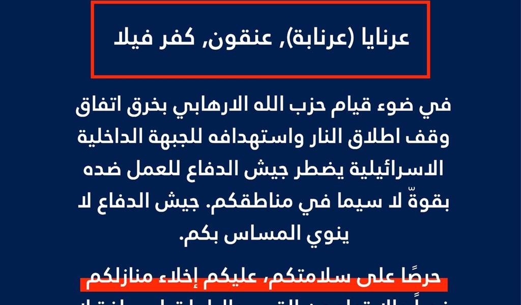 انذار عاجل الى سكان لبنان المتواجدين في البلدات والقرى التالية: عرنايا (عرنابة), عنقون, كفر فيلا