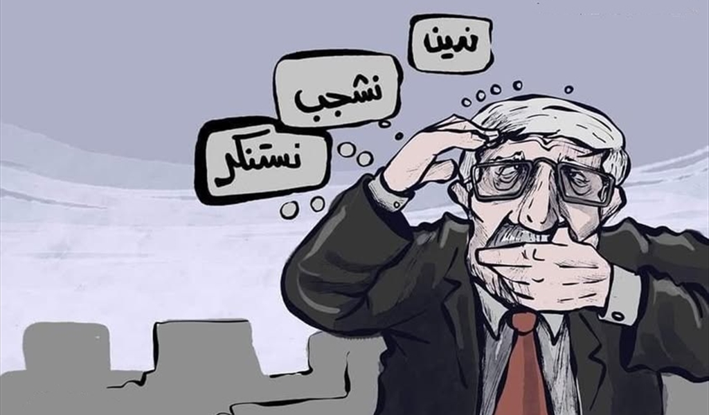 نُدين... نشجب... نستنكر!