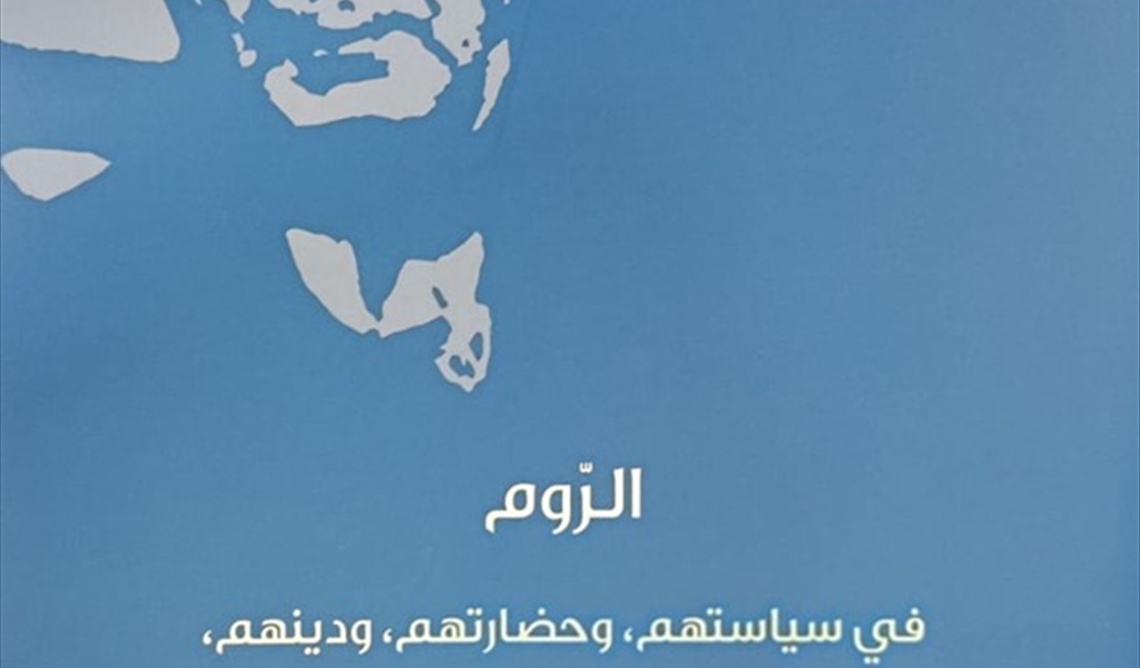 إطلالة جديدة للمؤرّخ أسد رستم من إصدارات  مؤسسة شاعر الفيحاء سابا زريق الثقافية