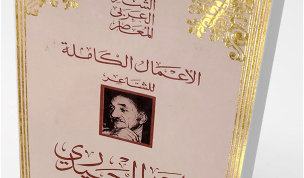 النزوع الفكريّ في شعر بلند الحيدري