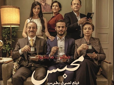 «محبس» لـ صوفي بطرس، واقعي ولافت
