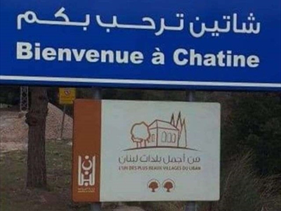 «السياحة» تختار شاتين بين أجمل بلدات لبنان