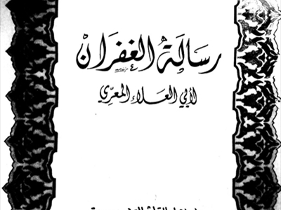 رسالة الغفران
