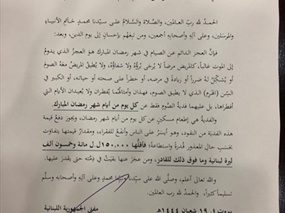 بيان دار الفتوى بخصوص زكاة الفطر وفدية العجز عن الصيام