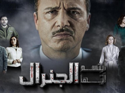 هذا ما علّق وهاب عليه عن مسلسل ابتسم ايها الجنرال