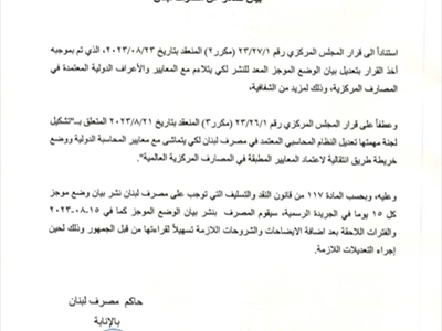 مصرف لبنان يكشف سبب تراجع موجودات لبنان السائلة الخارجية