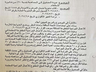 الطلب بعودة صندوق الضمان الى المساهمة بـ90٪ من الفاتورة