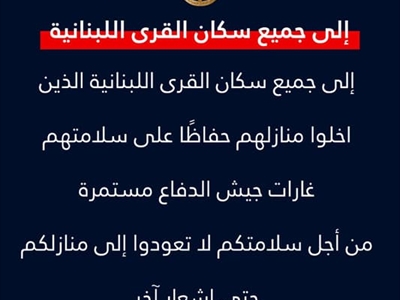 إنذارٌ إسرائيلي جديد: لا تعودوا إلى منازلكم