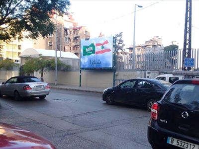 لافتات شكر في بيروت للمملكة العربية السعودية