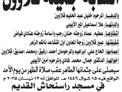 اسرة جريدة وموقع "اللواء" تنعى الزميلة جميلة قلاوون