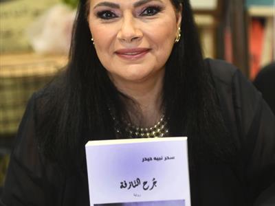 سحر نبيه حيدر (جرح النازفة)