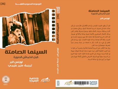 عن السينما الصامتة وسيدها: شابلن