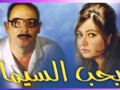 بحب السيما: يتصدّر الخيارات