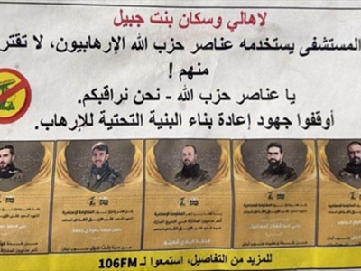 منشور معادٍ يستهدف أحد المستشفيات في بنت جبيل