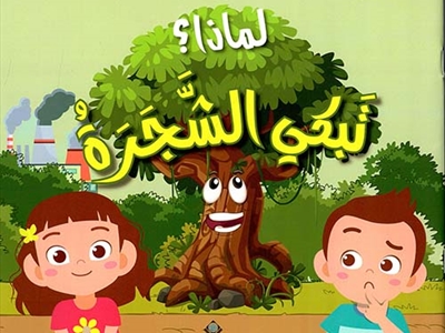 غسان شبارو (سلسلة أطفال البيئة)