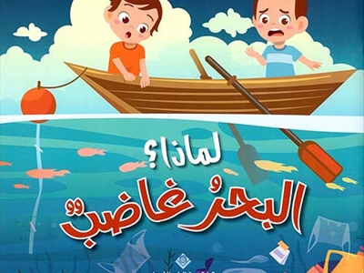 غسان شبارو (سلسلة أطفال البيئة)