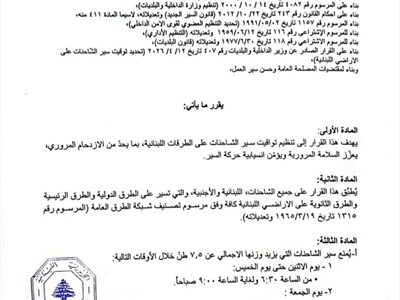 بالصور: تعديل توقيت سير الشاحنات على الطرقات اللبنانية