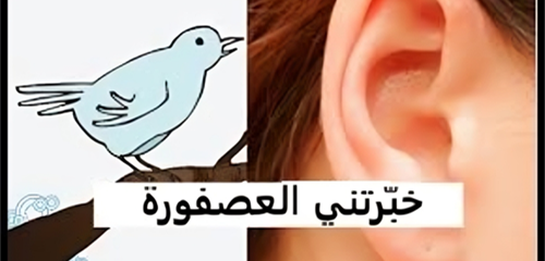 خبّرتني العصفورة!