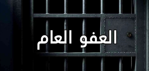 العفو العام: أداة للاستقرار أم ورقة سياسية؟