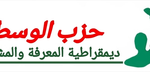 ما هي مرتكزات بناء حزب الوسط على قواعد ديمقراطية المعرفة [...]