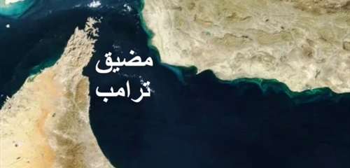 «مضيق ترامب»!