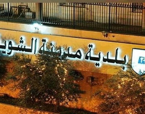 بلدية الشويفات: القاضي صادر يتعرض لحملة مغلوطة، والمعطيات أظهرت خطورة إنشاء المخيم