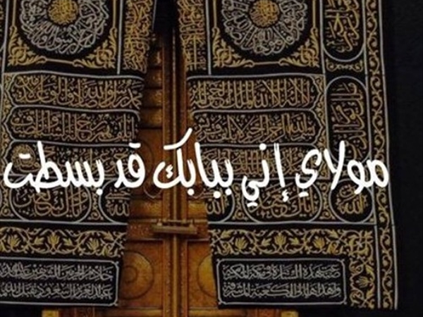 مَوّلاي إنّي ببابك