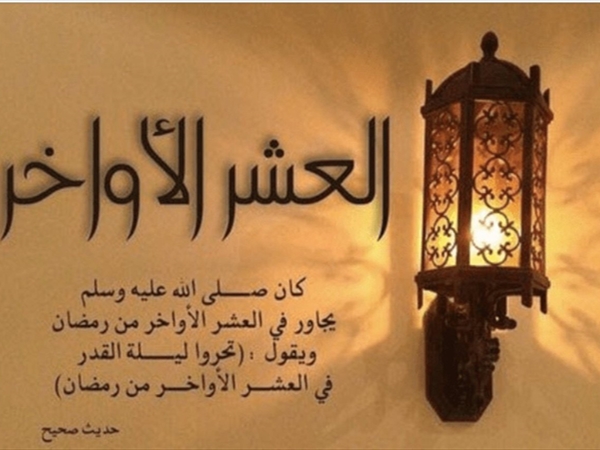 فضل العشر الأواخر