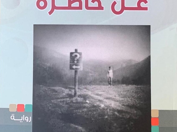 د. قاسم قاسم في «رجل يفتش عن حاضره» أراد الكشف عن مرحلة مضطربة