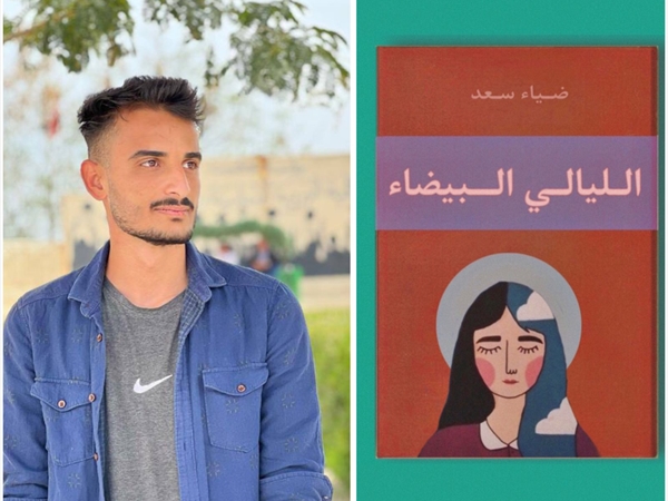 رواية "الليالي البيضاء" للكاتب ضياء سعد