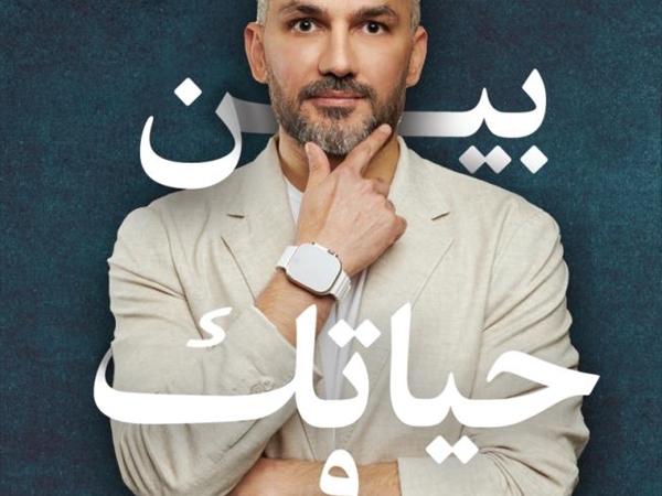 سعد الرّفاعي «بين حياتك وعلاقاتك»