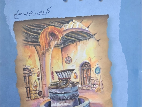 «كَارَه وكَوَاره» لكارولين زعرب طايع جسر تلاقي الأجيال على التراث والقِيَم