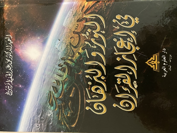 كتاب «النور والبرهان في إعجاز القرآن»