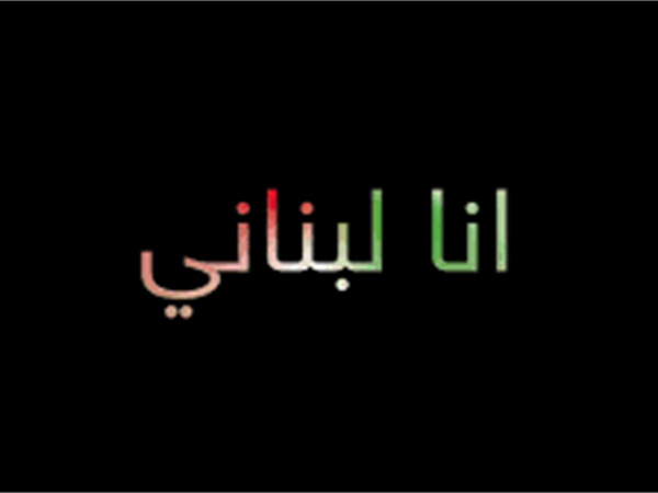 أنا لبناني!